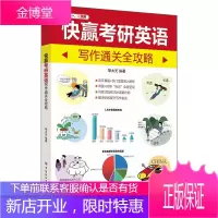 快赢考研英语 写作通关全攻略胡大元 2021年考研新版专项辅导书籍