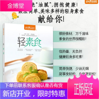 轻素食 减脂轻食健康菜谱图书低卡瘦身萨巴厨房