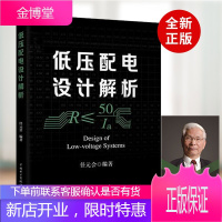 低压配电设计解析 任元会主编电气设计师工具书