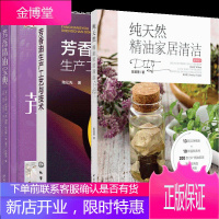纯天然精油家居清洁DIY+DK芳香精油宝典+芳香油生产工艺与技术