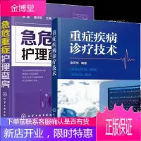 重症疾病诊疗技术+急危重症护理查房手册 急诊科医师参考手册