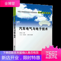 汽车电气与电子技术 罗素云 王旭 朱利静 清华大学出版社