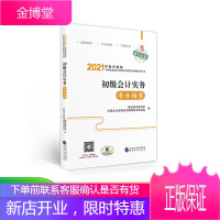 初级会计实务考点精要 2021年初级会计职称考试教辅