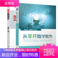 从零开始学散热 陈继良+笑谈热设计电子设备热设计书籍
