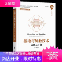 接地与屏蔽技术——电路与干扰原书第6版清华开发者书库