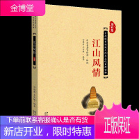 江山风情 孙建新 王乐慷 著 中华优秀传统文化大众化系列读物
