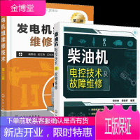 柴油机电控技术及故障维修+发电机组维修技术 第二版 2册书籍