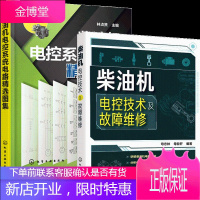柴油机电控技术及故障维修+柴油机电控系统电路精选图集 2册书籍