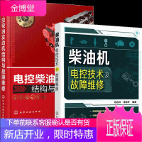 柴油机电控技术及故障维修+电控柴油发动机结构与故障维 2册书籍
