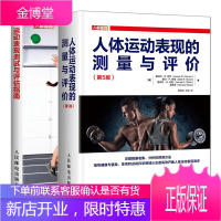 人体运动表现的测量与评价第5版+运动表现测试与评估指南书籍