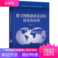 数字图像滤波算法的研究及应用书籍 电子工业出版社