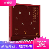 疯狂练指法 简谱车尔尼599钢琴基础教程 车尔尼钢琴初级练习曲作品