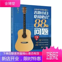 吉他初学那些事儿 吉他小白必知必会的88个问题 吉他入门教程