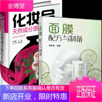 面膜配方与制备+化妆品天然成分原料手册 2册书籍
