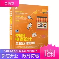 零基础电商设计全套技能修炼 PSphotoshop淘宝美工教程书