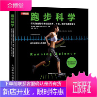 跑步科学 优化跑者运动表现的技术体能营养和康复指导书籍