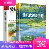 动机式访谈手册+动机心理学 心理咨询师治疗师心理动力学书籍