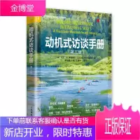 动机式访谈手册 内在动力治疗如何识别他人动机心理学沟通书