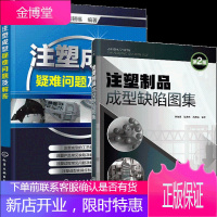 注塑制品成型缺陷图集 第2版+注塑成型疑难问题及解答 2册书籍