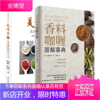 香料咖喱图解事典+美味中国实用调味配方大全 咖喱酱制作书籍