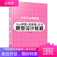 App草图+流程图+交互原型设计教程 UI设计从业图书