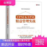 TPM/KTPM 精益管理实战 新益为 精益创新 企业精益管理书籍