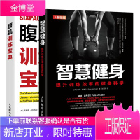 智慧健身 提升训练效率的健身科学+腹肌训练宝典书籍