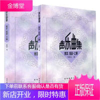 声乐曲集 男中、低音 上下册两册 朱振山 高等教育出版社