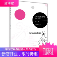 舞蹈解剖学 第二版 第2版 高云 高等教育出版社
