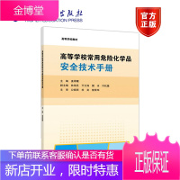 高等学校常用危险化学品安全技术手册 姜周曙 高等教育出版社 高等学校教材