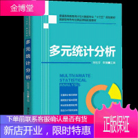 多元统计分析普通高等教育统计与大数据专业十三五规划教材