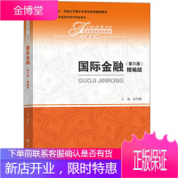 国际金融 第六版 精编版 经济管理类课程教材 金融系列 陈雨露
