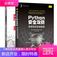 python安全攻防 渗透测试实战指南+Python黑客攻防入门书籍
