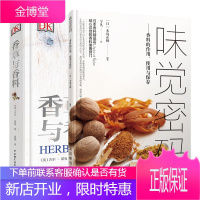 味觉密码 香料的作用 使用与保存+DK香草与香料 经典香草与辛香料混合配方酱汁调味佐料卤汁制作大全