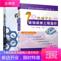 7天快速学会装饰装修工程造价+看图学造价之装饰装修工程造价书籍