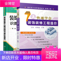 7天快速学会装饰装修工程造价+装饰装修工程识图与造价速成书籍