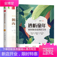 透析童年:如何做更成熟的父母+拥抱你的内在小孩 家庭教育书籍