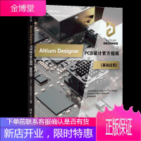 Altium Designer PCB设计官方指南基础应用AD19.0软件视频教程