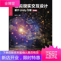 虚拟现实交互设计（基于Unity引擎）（微课版）