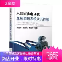 风力发电系统控制原理+永磁同步电动机变频调速系统及其控制书籍