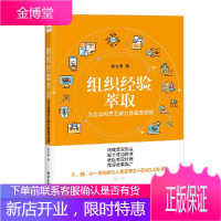 组织经验萃取 为企业和员工能力能量双赋能书籍