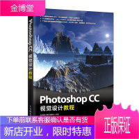 Photoshop CC视觉设计教程 Photoshop CC 2017软件教程书籍