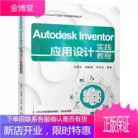 Autodesk Inventor应用设计实践教程 Autodesk产品设计与制造软件教程书籍