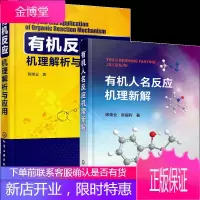 有机人名反应机理新解 陈荣业+有机化学反应机理解析与应用 2册书籍