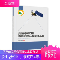 风云三号气象卫星地面应用系统工程技术和实践 杨忠东 张鹏 等 著
