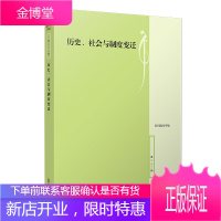历史、社会与制度变迁(复旦政治学评论·第22辑)