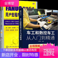 车工和数控车工从入门到精通+FANUC数控系统用户宏程序与编程技巧