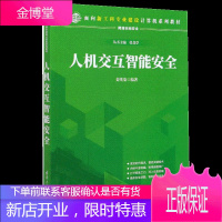 人机交互智能安全 栾英姿 网络空间安全面向新工科专业建设计算机系列教材
