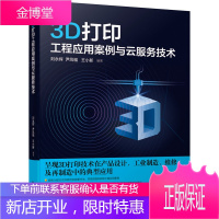 3D打印工程应用案例与云服务技术 刘永辉 尹凤福 3D打印技术书籍