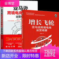 增长飞轮 亚马逊跨境电商运营精要+亚马逊跨境电商数据化运营指南